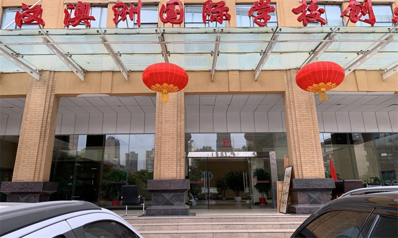 武汉市洪山区珞狮路澳新学院盛大开幕，引领教育创新新潮流