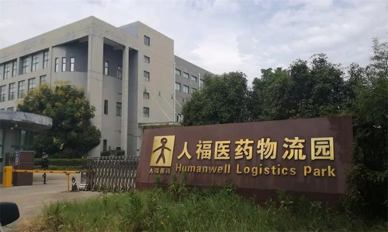 人福医药物流园