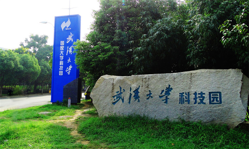 武汉大学国家大学科技园.jpg