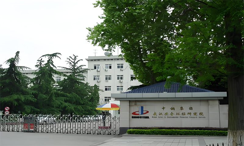 中钢集团武汉安全环保研究院