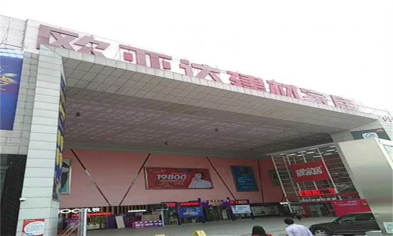 欧亚达建材家居广场