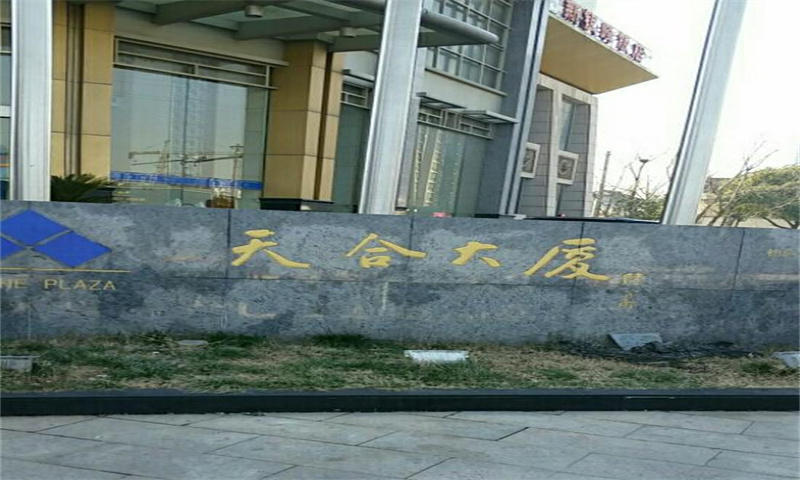 天合大厦