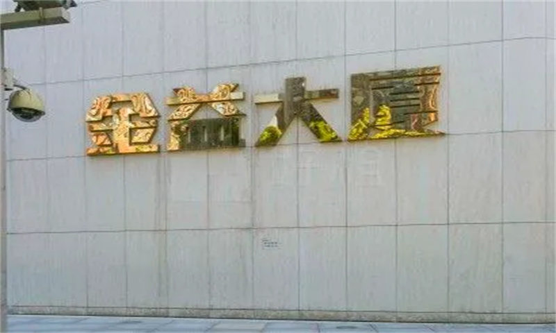 金益大厦